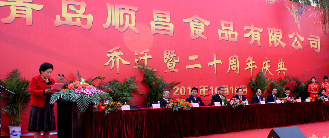 2011年10月18日青岛顺昌食品有限公司乔迁暨二十周年庆典